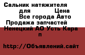 Сальник натяжителя 07019-00140 для komatsu › Цена ­ 7 500 - Все города Авто » Продажа запчастей   . Ненецкий АО,Усть-Кара п.